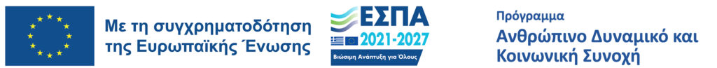 ΕΣΠΑ 2021-2027 — Με τη συγχρηματοδότηση της Ευρωπαϊκής Ένωσης, Πρόγραμμα «Ανθρώπινο Δυναμικό και Κοινωνική Συνοχή»